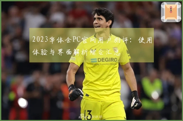 2023华体会PC官网用户测评：使用体验与界面解析综合汇总