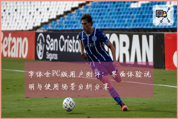 华体会PC版用户测评：界面体验说明与使用场景分析分享